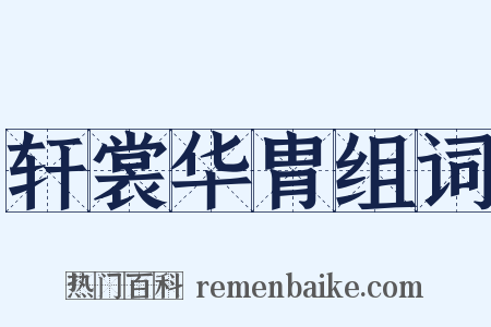 轩裳华胄组词是什么意思的图片